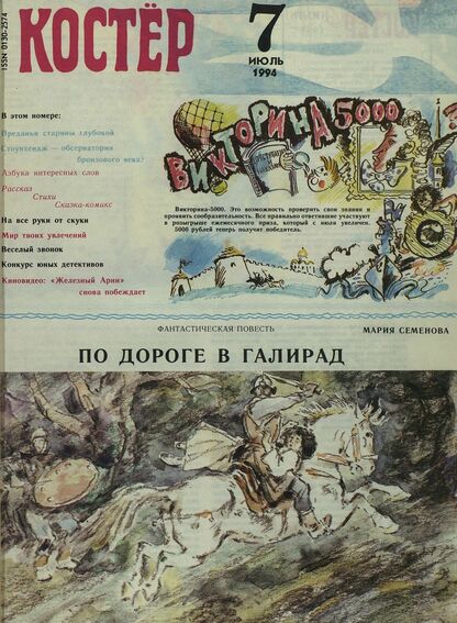 Костер. 1994. № 07: Ежемесячный журнал для школьников