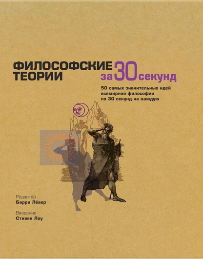 Философские теории за 30 секунд