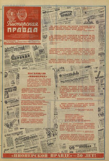 Пионерская правда. 1975. № 018,019 (5913,5914): Орган Центрального Комитета ВЛКСМ и Центрального Совета Всесоюзной пионерской организации имени В.И. Ленина