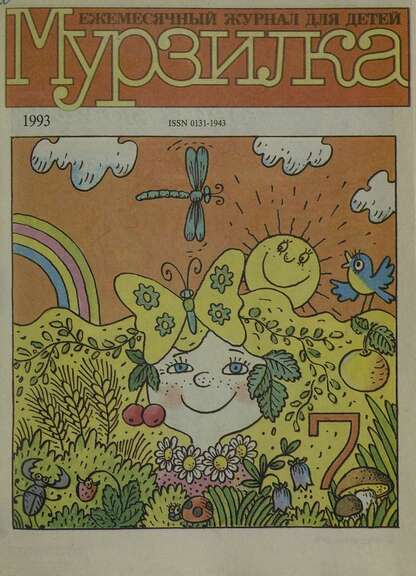 Мурзилка. 1993. № 07: Ежемесячный журнал для детей