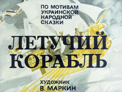 Летучий корабль