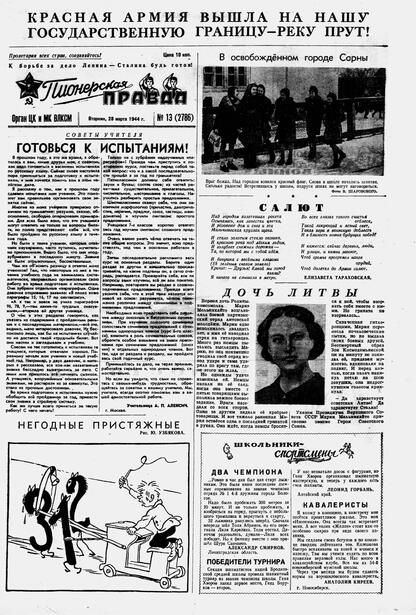 Пионерская правда. 1944. № 013 (2786): Орган ЦК и МК ВЛКСМ : выходит по вторникам