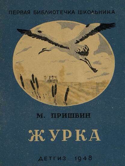 Журка