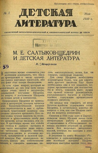 Детская литература. 1939. № 5: ежемесячный литературно-критический и библиографический журнал ЦК ВЛКСМ