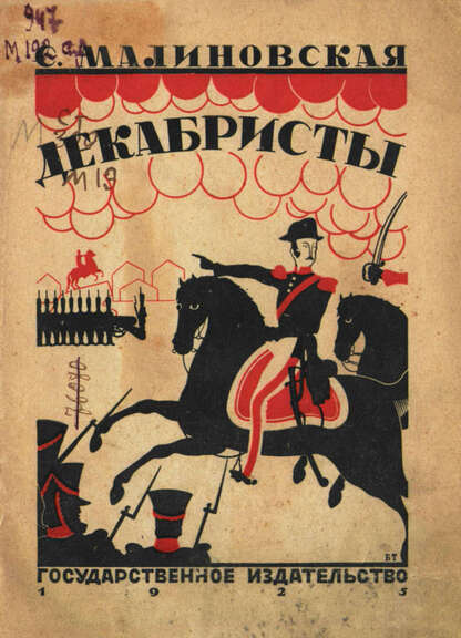 Декабристы