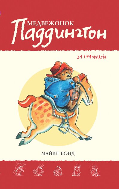 Медвежонок Паддингтон за границей