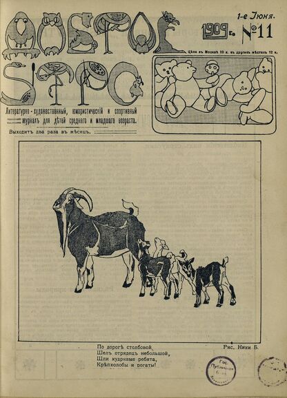 Доброе Утро. 1909. № 11 (1 июня): литературно-художественный, юмористический и спортивный журнал для детей средняго и младшаго возраста