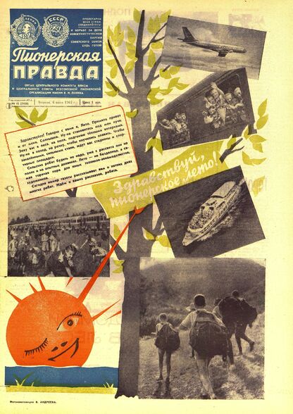 Пионерская правда. 1967. № 045 (5108): Орган Центрального Комитета ВЛКСМ и Центрального Совета Всесоюзной пионерской организации имени В.И. Ленина