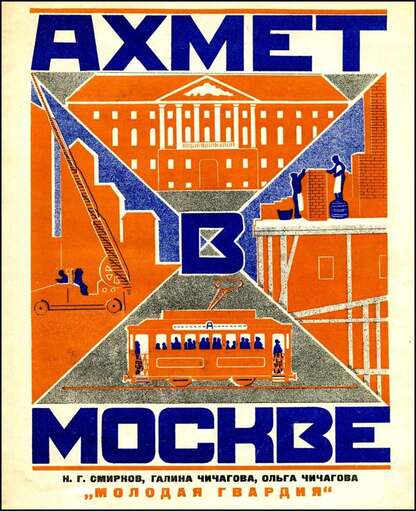 Ахмет в Москве