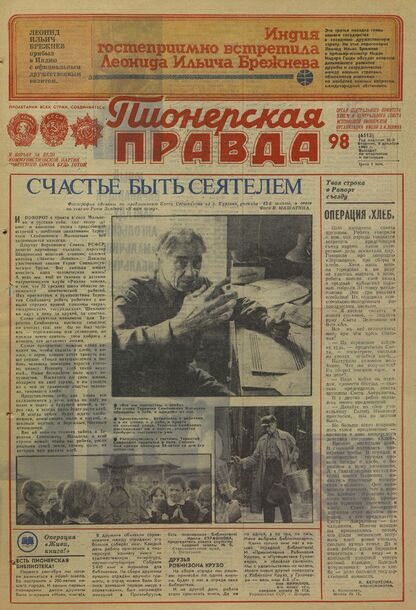 Пионерская правда. 1980. № 098 (6513): Орган Центрального Комитета ВЛКСМ и Центрального Совета Всесоюзной пионерской организации имени В.И. Ленина
