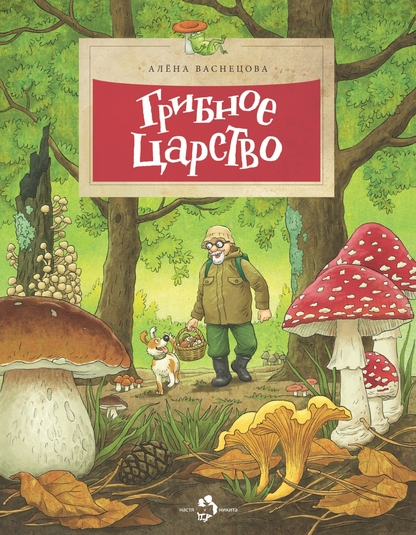Грибное царство