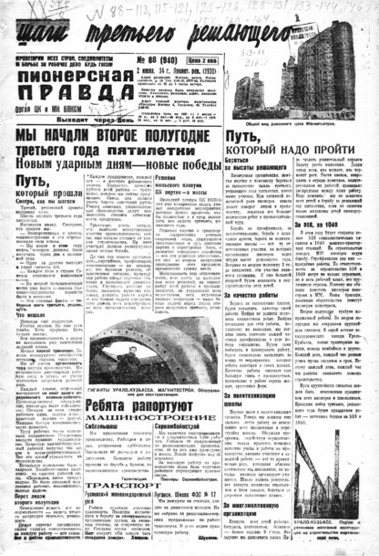Пионерская правда. 1931. № 088 (940): Орган ЦК и МК ВЛКСМ. Выходит через день