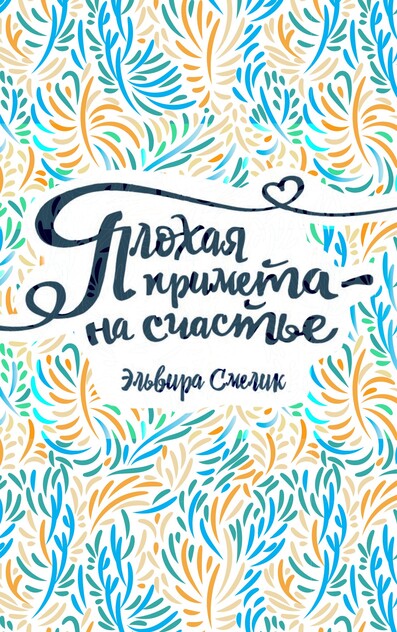 Плохая примета - на счастье