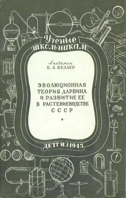 Эволюционная теория Чарлза Дарвина и развитие ее в растениеводстве СССР