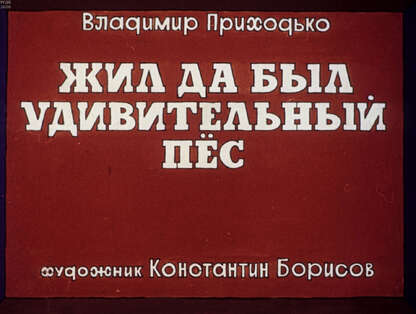 Жил да был удивительный пёс
