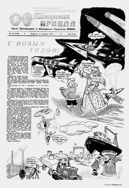 Пионерская правда. 1957. № 104 (4127): Орган Центрального и Московского комитетов ВЛКСМ