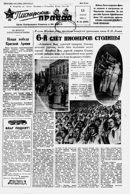 Пионерская правда. 1944. № 024 (2797): Орган ЦК и МК ВЛКСМ