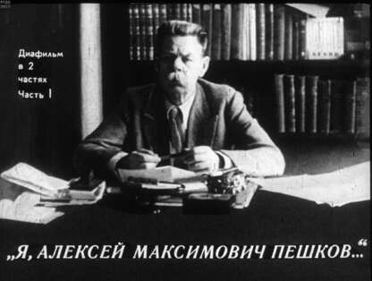 Я, Алексей Максимович Пешков... Ч.1