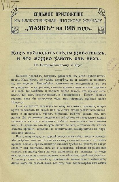 Маяк. 1915. Приложение к № 7