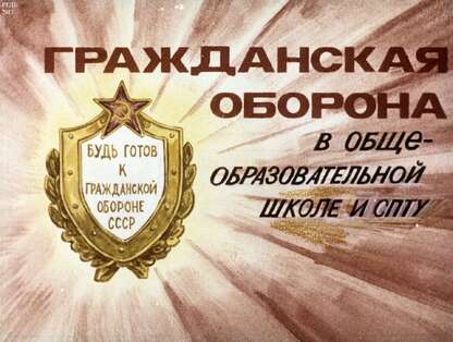 Гражданская оборона в общеобразовательной школе и СПТУ