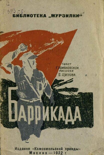 Баррикада