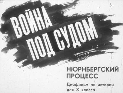 Война под судом. Нюрнбергский процесс