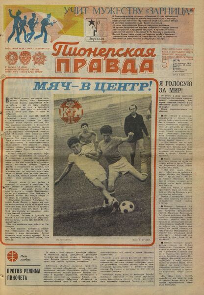 Пионерская правда. 1983. № 051 (6778): Орган Центрального Комитета ВЛКСМ и Центрального Совета Всесоюзной пионерской организации имени В.И. Ленина