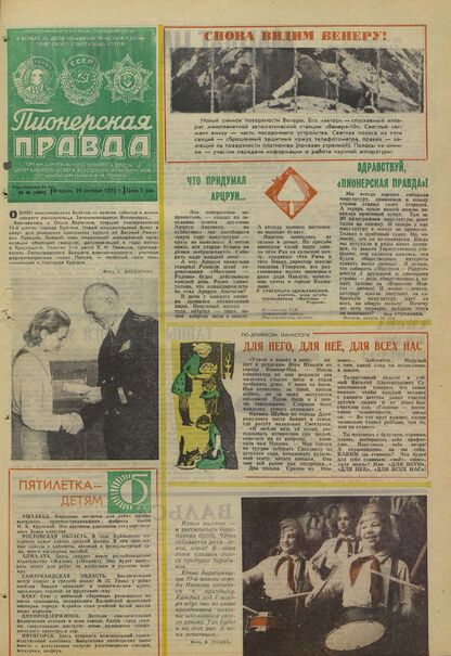 Пионерская правда. 1975. № 086 (5981): Орган Центрального Комитета ВЛКСМ и Центрального Совета Всесоюзной пионерской организации имени В.И. Ленина