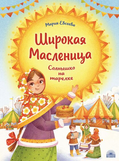 Широкая Масленица. Солнышко на тарелке