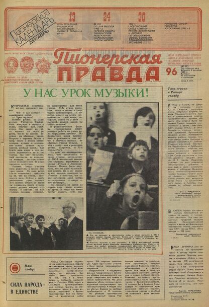 Пионерская правда. 1980. № 096 (6511): Орган Центрального Комитета ВЛКСМ и Центрального Совета Всесоюзной пионерской организации имени В.И. Ленина