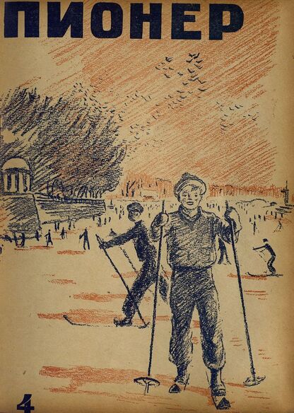 Пионер. 1934. № 04: Боевой и старейший общественно-литературный журнал пионеров и школьников