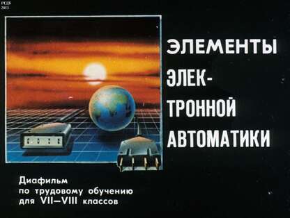 Элементы электронной автоматики