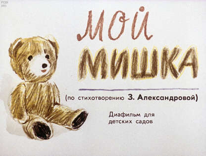 Мой Мишка