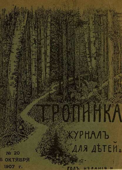 Тропинка_1907_№ 20. 15 октября: журнал для детей