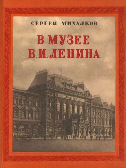 В музее В.И. Ленина