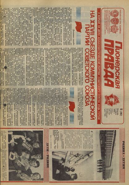Пионерская правда. 1986. № 018 (7057): Орган Центрального Комитета ВЛКСМ и Центрального Совета Всесоюзной пионерской организации имени В.И. Ленина