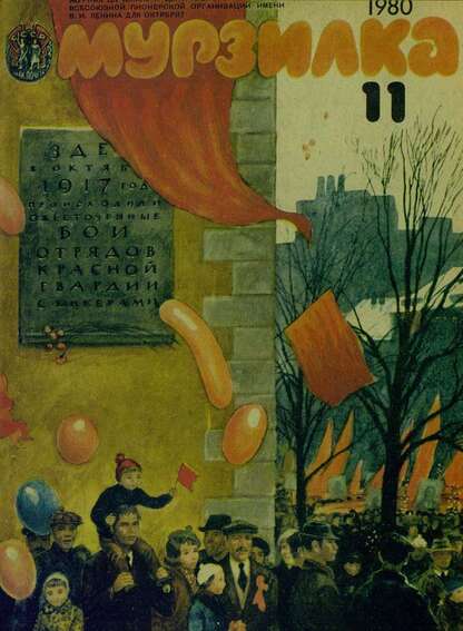 Мурзилка. 1980. № 11: Журнал ЦК ВЛКСМ и Центрального Совета Всесоюзной Пионерской Организации им. В.И. Ленина для октябрят