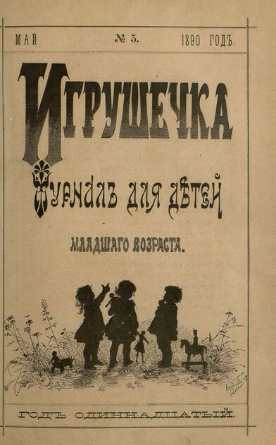 Игрушечка. 1890. № 5 (май)