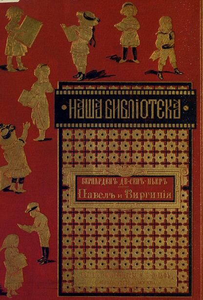 Павел и Виргиния