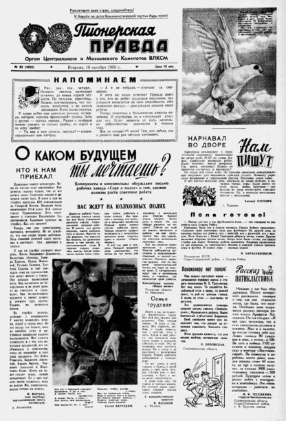 Пионерская правда. 1956. № 083 (4002): Орган Центрального и Московского комитетов ВЛКСМ