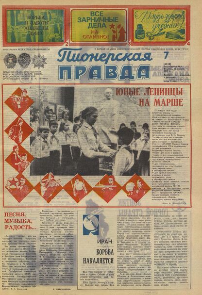 Пионерская правда. 1979. № 007 (6318): Орган Центрального Комитета ВЛКСМ и Центрального Совета Всесоюзной пионерской организации имени В.И. Ленина
