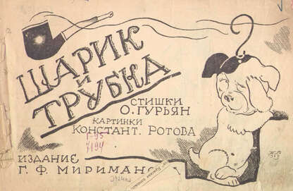 Шарик и трубка
