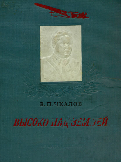 Высоко над землей