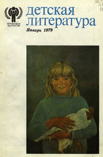 Детская литература. 1979. № 1: литературно-критический и библиографический ежемесячник Союзов писателей СССР; Государственного комитета Совета Министров СССР по делам издательств, полиграфии и книжной торговли; Союза писателей РСФСР; Государственного комитета Совета Министров РСФСР по делам издательств, полиграфии и книжной торговли
