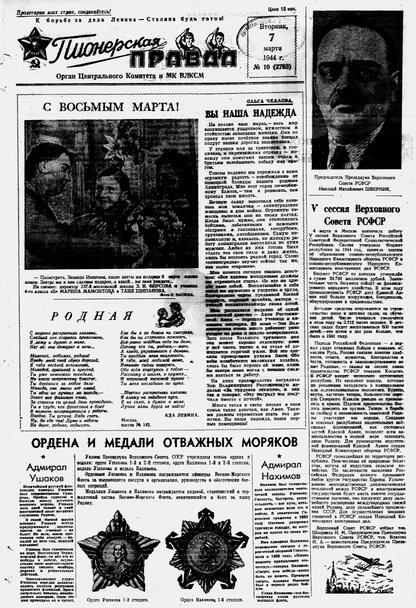 Пионерская правда. 1944. № 010 (2783): Орган ЦК и МК ВЛКСМ : выходит по вторникам
