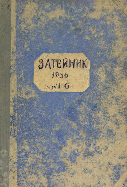 Затейник. 1936. № 01: Орган ЦК ВЛКСМ и Наркомпроса: Журнал-организатор детской самодеятельности