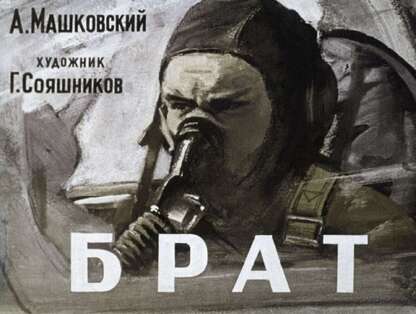 Брат