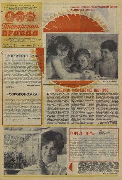 Пионерская правда. 1975. № 043 (5938): Орган Центрального Комитета ВЛКСМ и Центрального Совета Всесоюзной пионерской организации имени В.И. Ленина