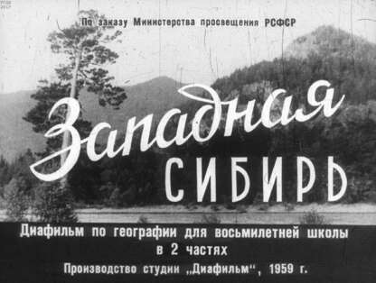 Западная Сибирь. Ч.2