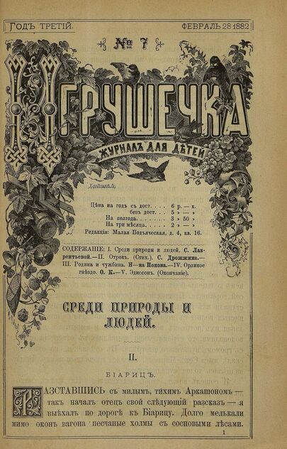 Игрушечка. 1882. № 07 (28 февраля)
